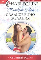 Сладкое вино желания