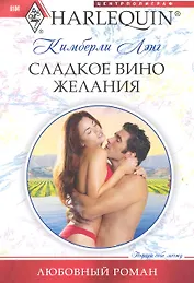 Сладкое вино желания