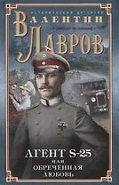 Секретный агент S-25, или Обреченная любовь