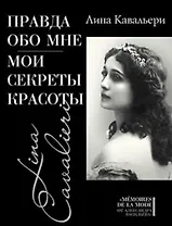 Правда обо мне: Мои секреты красоты