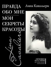 Правда обо мне: Мои секреты красоты