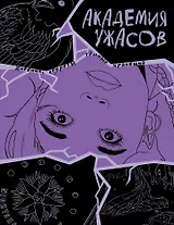 Академия ужасов. Дневник Уэнздей