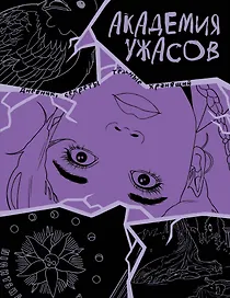 Академия ужасов. Дневник Уэнздей