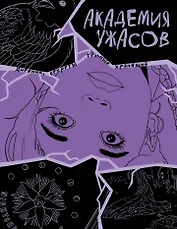 Академия ужасов. Дневник Уэнздей