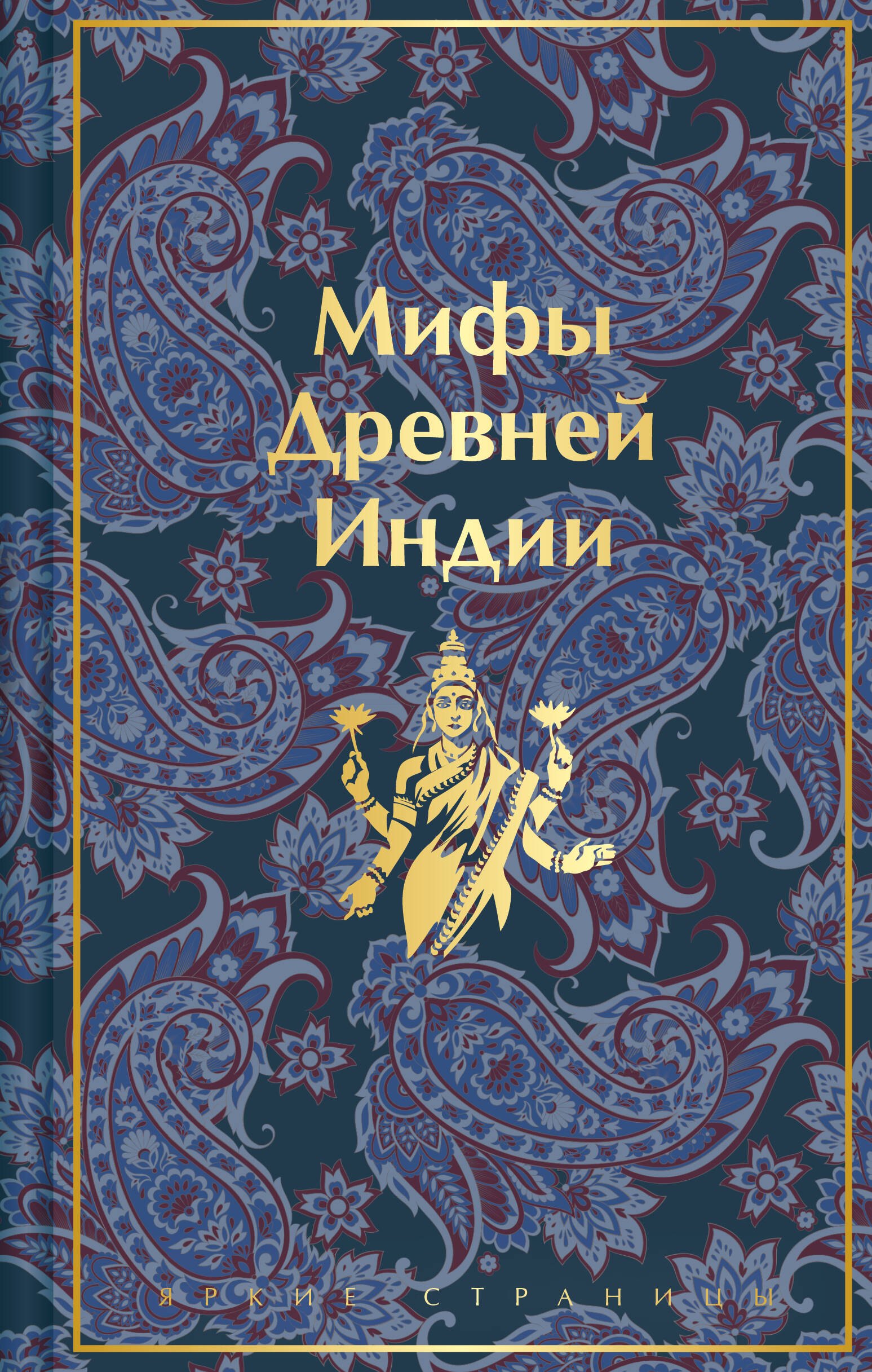 

Мифы Древней Индии
