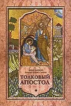 Толковый Апостол. Том 1. Объяснение книги деяний святых апостолов и соборных посланий.