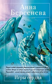 Игры сердца : роман