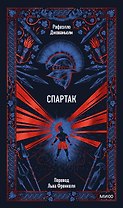 Спартак. Вечные истории