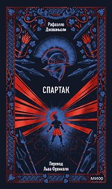 Спартак. Вечные истории