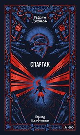 Спартак. Вечные истории