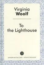 To the Lighthouse = На маяк: роман на англ.яз
