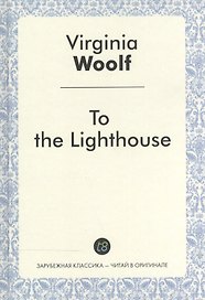 To the Lighthouse = На маяк: роман на англ.яз