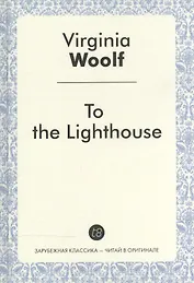 To the Lighthouse = На маяк: роман на англ.яз