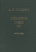 Избранные труды. В двух книгах. Том 1. Региональная тектоника и геология. Книга вторая