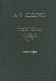 Избранные труды. В двух книгах. Том 1. Региональная тектоника и геология. Книга вторая