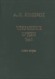 Избранные труды. В двух книгах. Том 1. Региональная тектоника и геология. Книга вторая