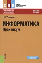 Информатика Практикум (СПО) Угринович