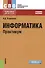 Информатика Практикум (СПО) Угринович - 0