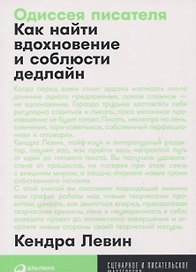 Одиссея писателя: Как найти вдохновение и соблюсти дедлайн