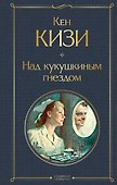 Над кукушкиным гнездом - 0