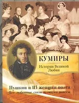 Пушкин и 113 женщин поэта. Все любовные связи великого повесы.