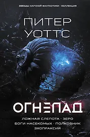 Огнепад: Ложная слепота. Зеро. Боги насекомых. Полковник. Эхопраксия