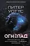 Огнепад: Ложная слепота. Зеро. Боги насекомых. Полковник. Эхопраксия - 0