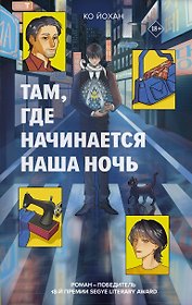 Там, где начинается наша ночь