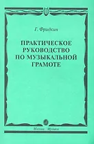 Практическое руководство по музыкальной грамоте: учебное пособие