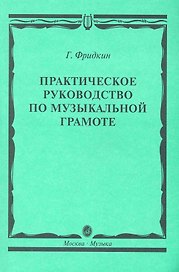 Практическое руководство по музыкальной грамоте: учебное пособие