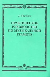 Практическое руководство по музыкальной грамоте: учебное пособие