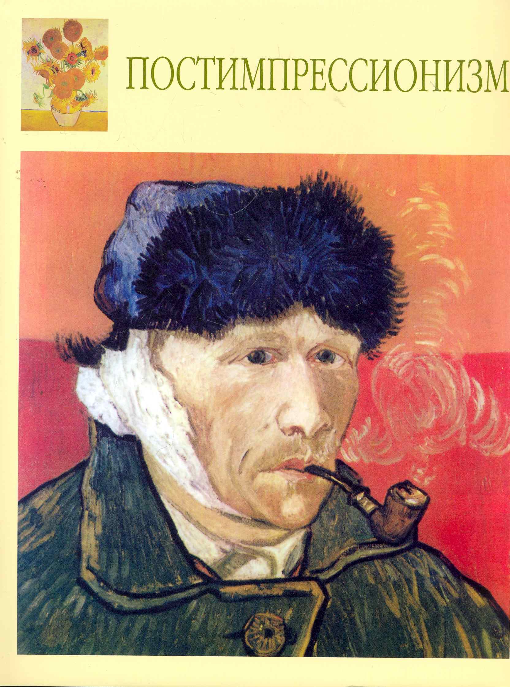 

Постимпрессионизм
