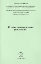 История основного языка (английский)