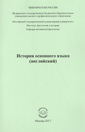 История основного языка (английский)