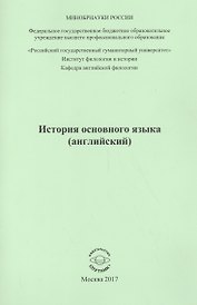 История основного языка (английский)