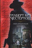 Неразрешимая загадка - 0