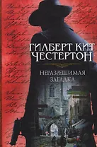 Неразрешимая загадка