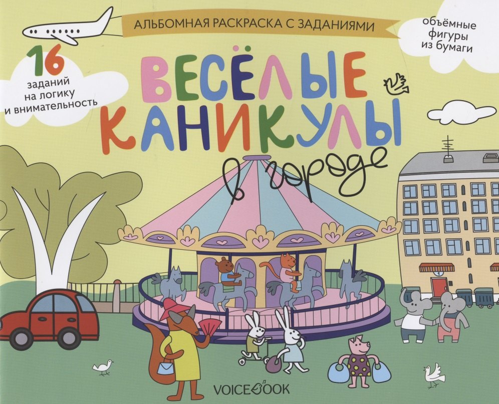 

Альбомная раскраска с заданиями "Веселые каникулы в городе"