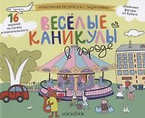 Альбомная раскраска с заданиями "Веселые каникулы в городе"