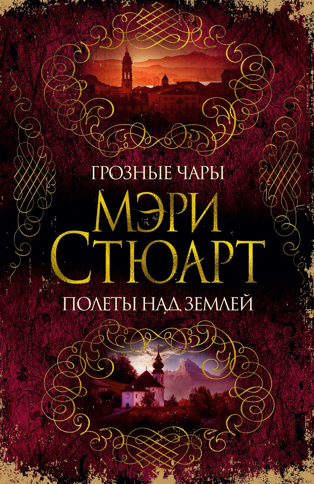 

Грозные чары. Полеты над землей