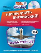 Начни учить английский!= English Start-Up + CD / 2-е изд. - 0