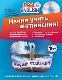 Начни учить английский!= English Start-Up + CD / 2-е изд.