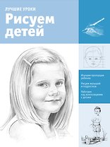 Рисуем детей