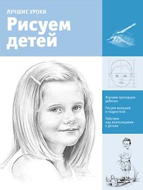 Рисуем детей