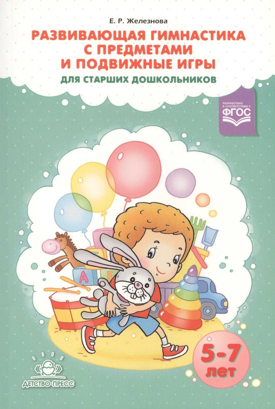 

Развивающая гимнастика с предметами и подв. игры для ст. дошк. (5-7л.) (м) Железнова (ФГОС)