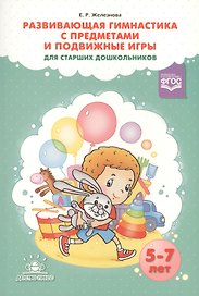 Развивающая гимнастика с предметами и подв. игры для ст. дошк. (5-7л.) (м) Железнова (ФГОС)