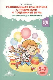 Развивающая гимнастика с предметами и подв. игры для ст. дошк. (5-7л.) (м) Железнова (ФГОС)