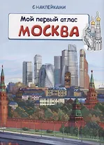 Мой первый атлас. Москва (с наклейками)