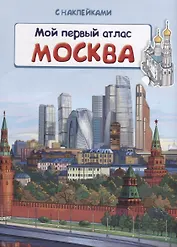 Мой первый атлас. Москва (с наклейками)
