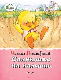 Солнышко на память
